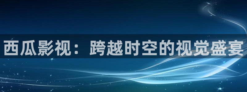新视觉6080电影网